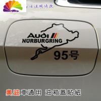 舒适主义油箱盖贴95号宝马BMW奥迪装饰加油贴别克赛车地图F1奔驰汽车贴纸 奥迪车用