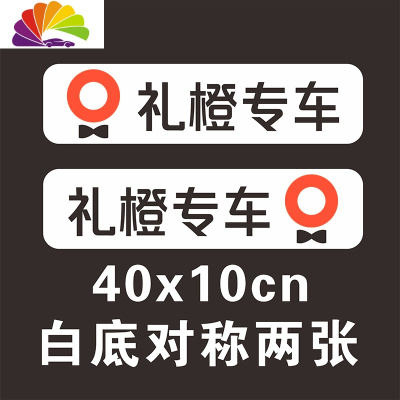 舒适主义礼橙专车车贴首汽约车滴滴出行快车万顺叫车磁性车贴车身广告定制 礼橙专车磁性贴白底-2张-40x10cm