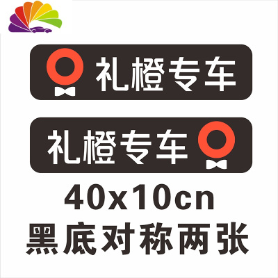 舒适主义礼橙专车车贴首汽约车滴滴出行快车万顺叫车磁性车贴车身广告定制 礼橙专车磁性贴黑底-2张-40x10cm