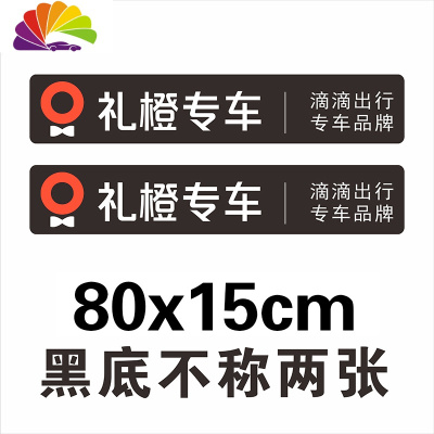 舒适主义礼橙专车车贴首汽约车滴滴出行快车万顺叫车磁性车贴车身广告定制 礼橙专车磁车贴黑底-2张-80x15cm