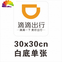 舒适主义礼橙专车车贴首汽约车滴滴出行快车万顺叫车磁性车贴车身广告定制 滴滴出行磁性白底-单张-30x30cm