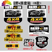 舒适主义汽车贴纸越野e族全车整车彩印反光拉花装饰车贴越野一族SUV车贴纸 B款反光材料