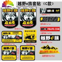 舒适主义汽车贴纸越野e族全车整车彩印反光拉花装饰车贴越野一族SUV车贴纸 C款反光材料