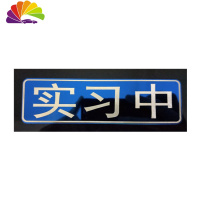 舒适主义2019汽车装饰个性定制车友会改装外饰车贴车身贴尾标创意金属贴标 蓝色镜面:实习中