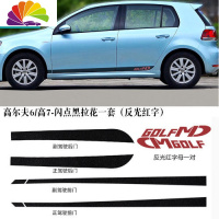 舒适主义专用于大众高尔夫6/高7/新POLO改装腰线 拉花下裙边装饰车贴贴纸 高尔夫6/高7-闪点黑拉花一套(反光红字)