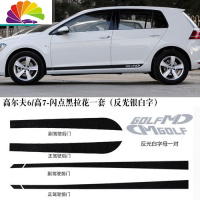 舒适主义专用于大众高尔夫6/高7/新POLO改装腰线 拉花下裙边装饰车贴贴纸 高尔夫6/高7-闪点黑拉花一套(反光银白字