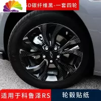 舒适主义适用于科鲁泽RS改装轮毂贴纸装饰雪佛兰克鲁泽专用汽车车身拉花贴 330T-RS专用-1套4个轮毂-5D碳纤维车贴