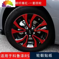 舒适主义适用于科鲁泽RS改装轮毂贴纸装饰雪佛兰克鲁泽专用汽车车身拉花贴 330T-RS专用-1套4个轮毂-碳纤维红车贴