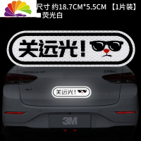 舒适主义反光贴汽车贴纸创意个性文字搞笑卡通夜光实习车贴磁贴划痕遮挡 荧光白[关远光](粘胶款)