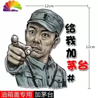 舒适主义李云龙车贴创意个性油箱盖9295车身划痕遮挡抖音网红搞笑装饰贴纸 油箱盖加茅台