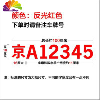 舒适主义货车牌照号码车牌放大号贴纸定做皮卡大字号车贴数字反光字帖定制 反光红色字-100*18CM