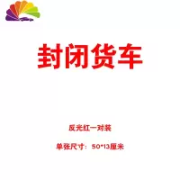 舒适主义货车牌照号码车牌放大号贴纸定做皮卡大字号车贴数字反光字帖定制 封闭货车-反光红色字一对