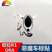 舒适主义欧拉R1 欧拉IQ 专用改装车贴 天使翅膀后车标贴 尾标贴 专用改装 小恶魔车标贴