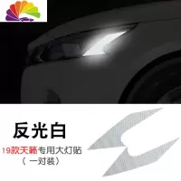 舒适主义专用于16-19款日产天籁美规大灯反光贴 汽车改装外饰防撞警示贴条 反光白大灯贴(19款天籁)一对车贴