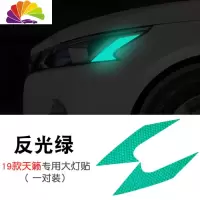 舒适主义专用于16-19款日产天籁美规大灯反光贴 汽车改装外饰防撞警示贴条 反光绿大灯贴(19款天籁)一对车贴