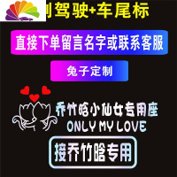 舒适主义定制小仙女专用座车贴创意个红副驾驶坐媳妇老婆名字文字贴纸 幸福兔子专用座+后尾标各1个[备注名字]