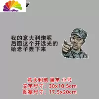 舒适主义李云龙车贴纸创意个性挖掘机货车亮剑干活冲我来远光网红搞笑贴纸 意大利炮黑字小号一张