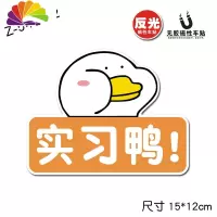舒适主义汽车车贴创意反光贴文字个性实习标志可爱油箱盖贴纸车载车上用品 实习鸭