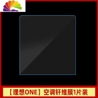 舒适主义适用于理想ONE导航钢化膜 理想汽车one改装装饰配件排挡空调tpu贴 空调面板★钎维膜★1片装(软膜)车贴