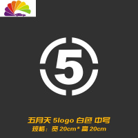 舒适主义个性创意五月天车贴 阿信歌迷汽车贴纸 后档油箱盖装饰反光贴拉花 五月天数字5logo中号白色