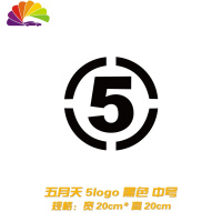 舒适主义个性创意五月天车贴 阿信歌迷汽车贴纸 后档油箱盖装饰反光贴拉花 五月天数字5logo中号黑色