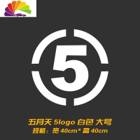 舒适主义个性创意五月天车贴 阿信歌迷汽车贴纸 后档油箱盖装饰反光贴拉花 五月天数字5logo大号白色