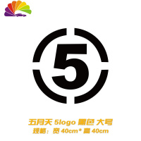 舒适主义个性创意五月天车贴 阿信歌迷汽车贴纸 后档油箱盖装饰反光贴拉花 五月天数字5logo大号黑色