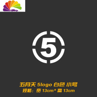 舒适主义个性创意五月天车贴 阿信歌迷汽车贴纸 后档油箱盖装饰反光贴拉花 五月天数字5logo小号白色