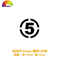 舒适主义个性创意五月天车贴 阿信歌迷汽车贴纸 后档油箱盖装饰反光贴拉花 五月天数字5logo小号黑色