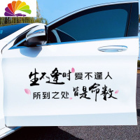 舒适主义情出自愿事过无悔生不逢时爱不逢人车贴后窗车装饰反光汽车贴纸 生不逢时大号80cm黑色