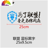 舒适主义汽车贴纸魔兽世界车贴为了部落标志联盟徽章WOW车尾后窗装饰 为了联盟25cm蓝标黑字
