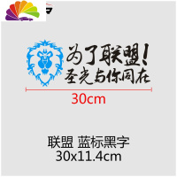 舒适主义汽车贴纸魔兽世界车贴为了部落标志联盟徽章WOW车尾后窗装饰 为了联盟30cm蓝标黑字