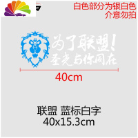 舒适主义汽车贴纸魔兽世界车贴为了部落标志联盟徽章WOW车尾后窗装饰 为了联盟40cm蓝标白字