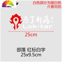 舒适主义汽车贴纸魔兽世界车贴为了部落标志联盟徽章WOW车尾后窗装饰 为了部落25cm红标白字