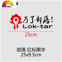 舒适主义汽车贴纸魔兽世界车贴为了部落标志联盟徽章WOW车尾后窗装饰 为了部落25cm红标黑字