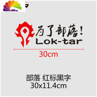 舒适主义汽车贴纸魔兽世界车贴为了部落标志联盟徽章WOW车尾后窗装饰 为了部落30cm红标黑字
