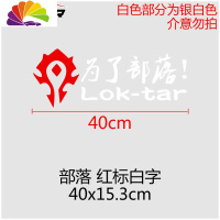 舒适主义汽车贴纸魔兽世界车贴为了部落标志联盟徽章WOW车尾后窗装饰 为了部落40cm红标白字