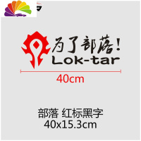 舒适主义汽车贴纸魔兽世界车贴为了部落标志联盟徽章WOW车尾后窗装饰 为了部落40cm红标黑字