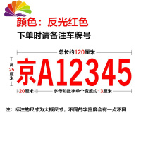舒适主义货车牌照号码车牌放大号贴纸定做皮卡大字号车贴数字反光字帖定制 反光红字--大号120*25cm
