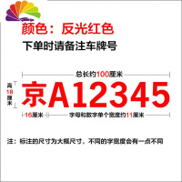 舒适主义货车牌照号码车牌放大号贴纸定做皮卡大字号车贴数字反光字帖定制 反光红字--小号100*18cm