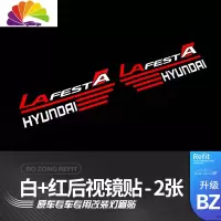 舒适主义专用于现代菲斯塔车贴灯眉贴个性装饰贴大灯后视镜贴倒车镜反光贴 菲斯塔反光后视镜贴[白+红]一对