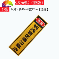 舒适主义大货车挂车警防追尾保持车距车贴请勿靠近视线盲区反光贴纸警示贴 危险盲区反光贴[竖版]