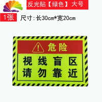 舒适主义大货车挂车警防追尾保持车距车贴请勿靠近视线盲区反光贴纸警示贴 绿色危险盲区大号1张