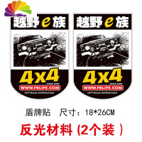 舒适主义越野e族反光贴刻工艺 无兄弟不越野路越远心越近SUV改装车贴纸 越野e族盾牌贴(2个装)