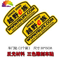 舒适主义越野e族反光贴刻工艺 无兄弟不越野路越远心越近SUV改装车贴纸 越野e族车门贴(2个装)
