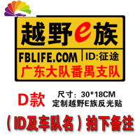 舒适主义越野e族反光贴刻工艺 无兄弟不越野路越远心越近SUV改装车贴纸 D款带ID号定制越野e族反光贴(需备注车队和ID