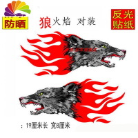 舒适主义汽车用火焰车贴灯眉车火焰图腾装饰贴机盖保险杠侧划痕遮挡 反光狼火[19*7厘米]