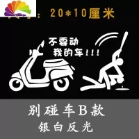 舒适主义摩托车贴纸个性改装创意车身适用于小龟王小牛电动车贴花搞笑防水 别碰车B款[银白]20x10厘米