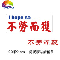 舒适主义保持车距车贴宝宝警示婴儿创意新手上路车贴磁性反光港式水牌汽车 港磁-不劳而获