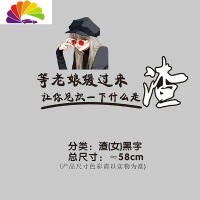 舒适主义等缓过来车贴让你见识一下什么叫渣个性后档文字反光装饰贴纸 渣(女)黑色≈58cm